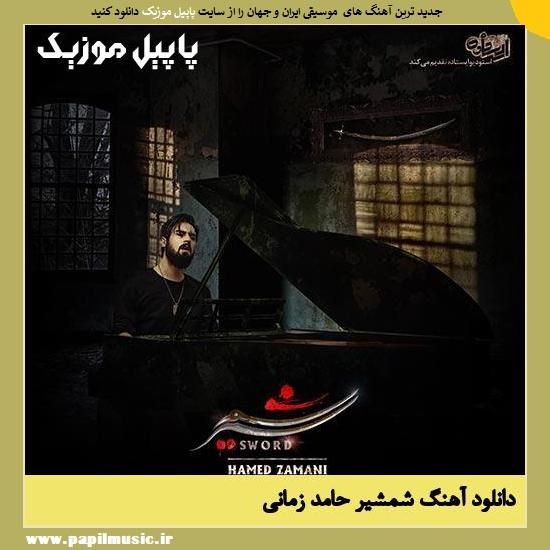 Hamed Zamani Shamshir دانلود آهنگ شمشیر از حامد زمانی